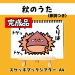 秋のうた A4 完成品 スケッチブックシアター 保育 保育制作 保育教材 秋制作