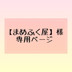 【まめふく屋様専用ページ】