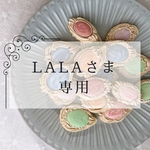 LaLa様専用