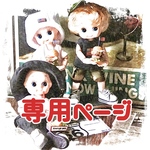 jj様専用ページ