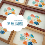 おさかな図鑑mini🐟シーグラスアート