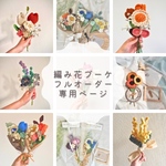 【pipinosukeko様専用】編み花ブーケ　プチプラ　編み物　かぎ針編み　枯れない花　ギフト　記念日　結婚祝い　母の日　父の日　かわいい　おしゃれ　韓国　カスタム　メッセージカード　ラッピング