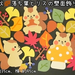秋 落ち葉とリスの壁面飾り/コンパクトサイズ