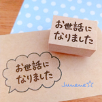 文字だけはんこ(お世話になりました)
