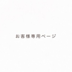 お客様専用ページ