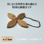 鍋敷き ヒノキ 無垢 木の葉タイプ 断熱パッド｜職人手作り 木製 キッチン・アウトドア・キャンプにも最適
