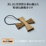 鍋敷き ヒノキ 無垢 蝶ネクタイタイプ 断熱パッド｜職人手作り 木製 キッチン・アウトドア・キャンプにも最適