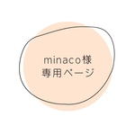 minaco様専用ページ