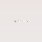 夢兎様専用ページ