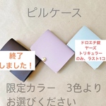 低容量ピル専用ケース　限定カラー　トリキュラー28・ルナベルuld・ドロエチ錠　あすか・ヤーズ・ラベルフィーユ28・ファボワール28・タモキシフォン・ドロスペラ・マーベロン28