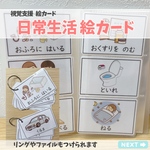日常生活 視覚支援絵カード40枚