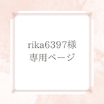 rika6397sama専用ページ　※他の方のご購入はご遠慮ください