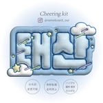 《ﾈｰﾑﾎﾞｰﾄﾞｵｰﾀﾞｰ》星空🌌3D風ぷっくりネームボードオーダー┊︎ファンサうちわ┊︎ネムボ┊︎アイドル推し活グッズ・ライブに♡！┊︎韓国┊︎