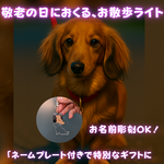 夜道をてらす、うちの子ライト『ライティワン』｜15犬種×9色・充電式LEDキーホルダー【送料無料・ご注文後、3営業日以内に発送します】