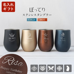 【新商品】名入れ ぽってりステンレスタンブラー 390ml ワンポイント オリジナル シンプル 魔法瓶 軽量 真空 二重構造 保温 保冷 刻印 おしゃれ ギフト 母の日 父の日 tumbler020