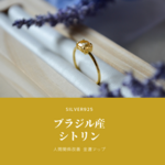 【再販ⅹ2】光の雫リング ーブラジル産シトリン— シンプルエレガンスな誕生石ジュエリー  11月の誕生石 