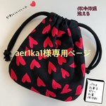 aer1ka1様専用ページ