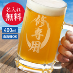 【新商品】オーダーメイド 名入れ ビールジョッキ メッセージ クリア ジョッキ グラス コップ ビール お酒 酒器 ウイスキー 焼酎 ガラス 食器 持ちやすい 刻印 beermug009-400ml