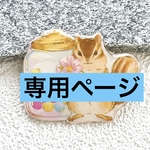 リス　アンブレラマーカー　専用ページ