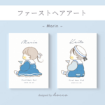 ファーストヘアカットアート ✦ Marin　 2L版　台紙　（男の子用・女の子用） ［予備用付き（2枚セット）］