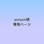 ycnycn様専用ページです。