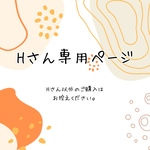 Hさん専用ページ
