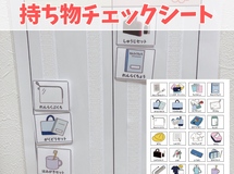 持ち物チェックシート