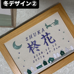 冬②オリジナル命名書　刺繍命名書　ベビーギフト　100日祝い　お宮参り　お七夜　端午の節句　桃の節句　出産祝い　オリジナル　オーダー　アートパネル　写真　【OPEN記念価格】