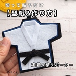  【型紙&レシピ】切って貼るだけ🥋道着＆拳サポーター♪