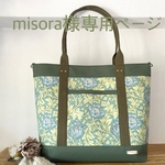 misora様専用～Favoris～ウィリアムモリス:アネモネ(ブルー)×エバーグリーン8号倉敷帆布トートバッグ3L