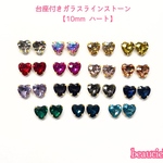 【10mm 15.マリンブルー　6個】 ハート型台座付きガラスストーン  ラインストーン ビジュー 