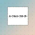オーダー：ハーフ＆ハーフ