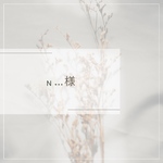 n…様