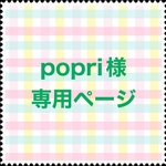 popri様専用ページ