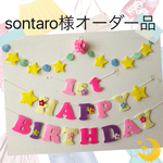 sontaro様オーダー品ラプンツェル♡カラーお誕生日ガーランド♪