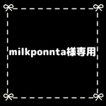 milkponnta様専用