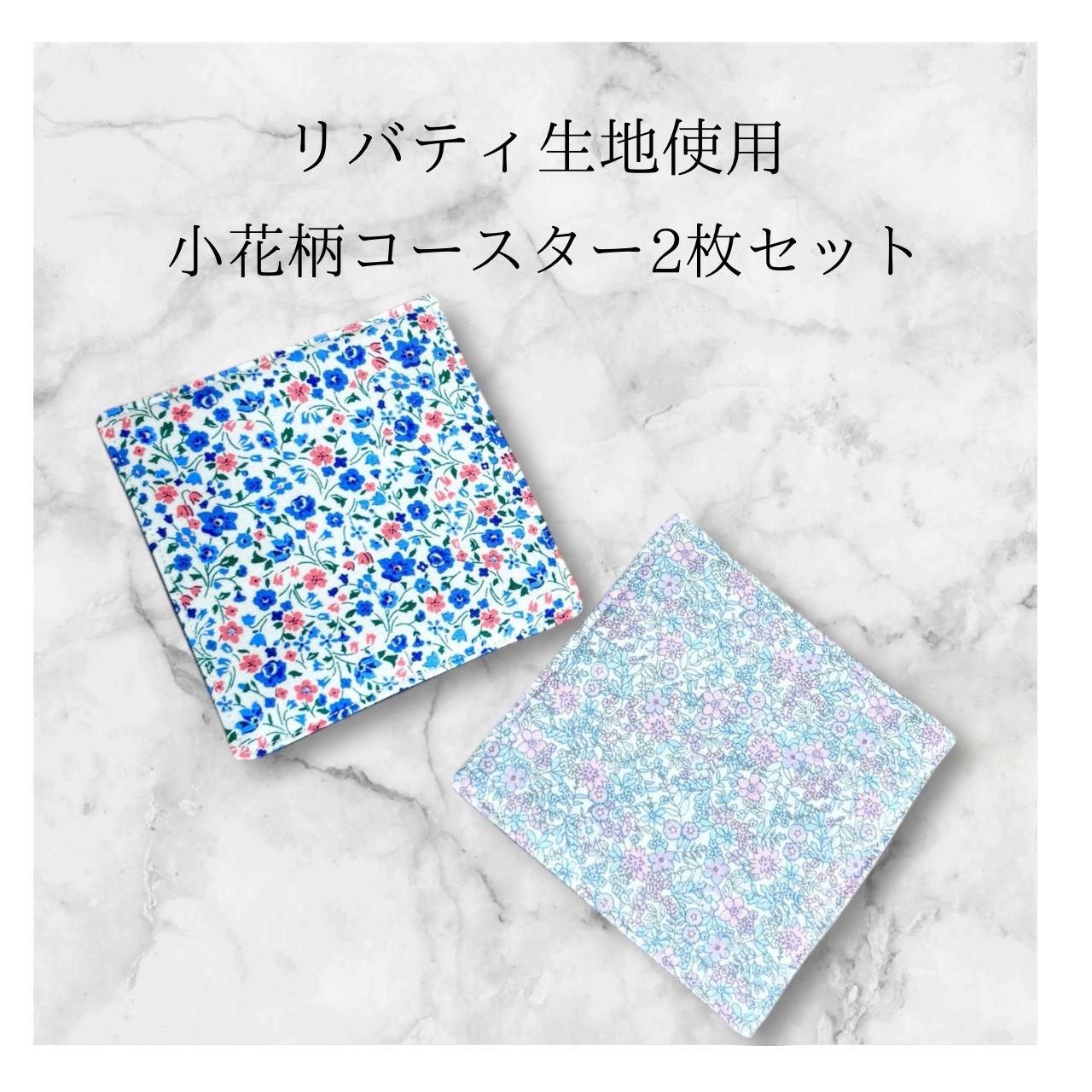 リバーシブルコースター❁パッチワーク　リバティプリント使用　４枚セット リバーシブルコースター❁パッチワーク リバティプリント使用 4
