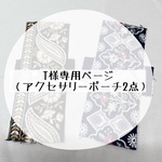 オーダーアクセサリーポーチ2点＋ブックカバー2点