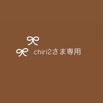 chiri2さま専用〈セミオーダーメイド〉