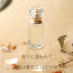 30ml   香りに誘われて　記憶は秋色にほどけゆく　-金木犀-