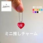ミニ推しチャーム　選べる9色　プチギフト　推し活