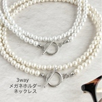 🆕[3way]メガネホルダー ネックレス　ブレスレット　パール5mm 選べる　サングラスホルダー　メガネチェーン　グラスホルダー　おしゃれ　首掛け　老眼鏡　プレゼント　シルバー　送料無料　m178s