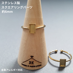 [1pcs] オールステンレス スクエア プレート 6mm サージカルステンレス リング ゴールド 24KGPイオンメッキ ニッケルフリー 金属アレルギー対応
