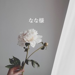 なな様専用