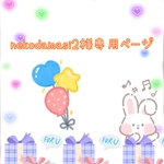 nekodamasi2様専用ページ