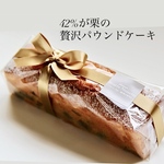 【父の日ギフト】42％が栗の贅沢パウンドケーキ（6/11〜6/14のお届け)