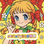 ♡昭和レトロ♡s4r1u7y2さま 専用商品