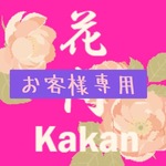 お客様専用　オーダー紅梅鶯