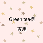 Green tea様専用