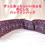 【受注制作】スマートバッグインバッグ　バッグインバッグ　畳めるバッグインバッグ　バッグの中が華やかに　癒しの動物柄